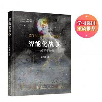 智能化戰爭