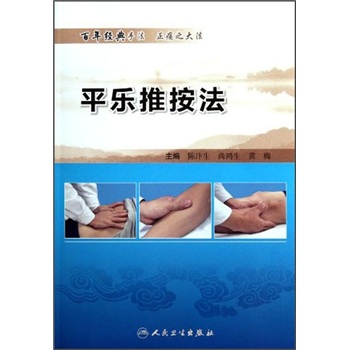 平樂推按法