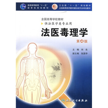 法醫(yī)毒理學(xué)