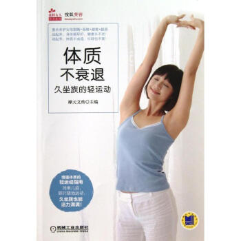 體質(zhì)不衰退