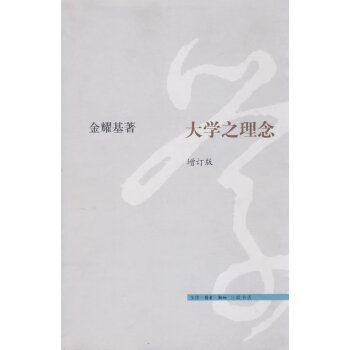 大學(xué)之理念 大學(xué)之理念