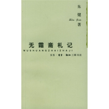 無(wú)霜齋札記 無(wú)霜齋札記