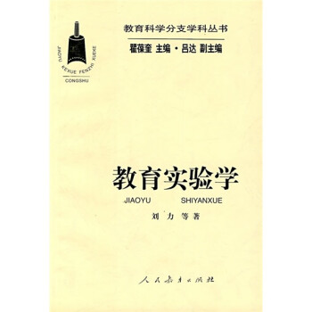 教育實驗學(xué) 教育實驗學(xué)