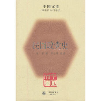 民國(guó)政黨史 民國(guó)政黨史