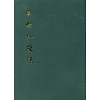 合校水經注
