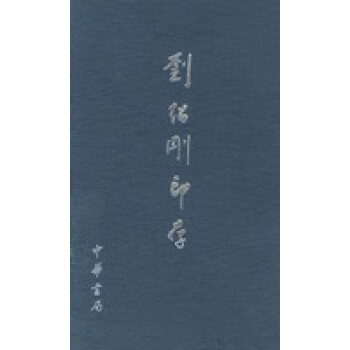 劉紹剛印存