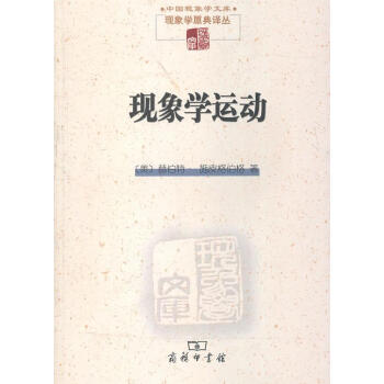 現(xiàn)象學(xué)運(yùn)動 現(xiàn)象學(xué)運(yùn)動