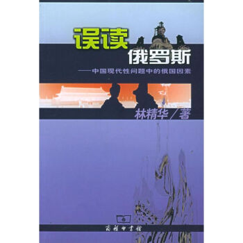《誤讀俄羅斯》讀后感：揭秘5大誤解，你真的了解這個國家嗎？