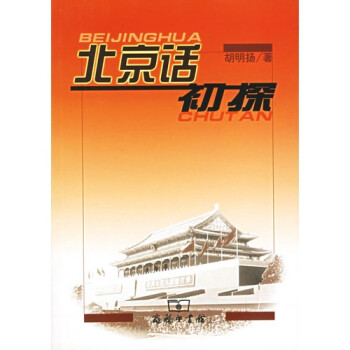 北京話初探