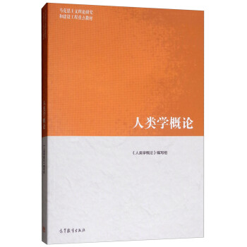 人類學概論