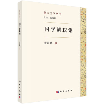 國學(xué)耕耘集