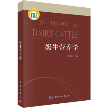 奶牛營養學