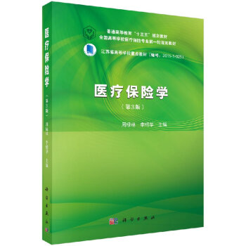 醫療保險學