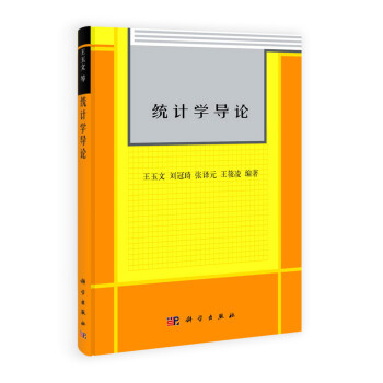 統(tǒng)計(jì)學(xué)導(dǎo)論 統(tǒng)計(jì)學(xué)導(dǎo)論