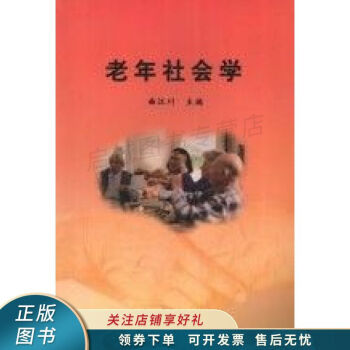 老年社會(huì)學(xué) 老年社會(huì)學(xué)