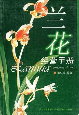 蘭花經(jīng)營手冊 蘭花經(jīng)營手冊