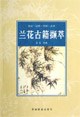 蘭花古籍?dāng)X萃