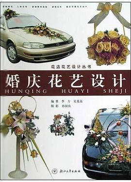 婚慶花藝設(shè)計(jì)