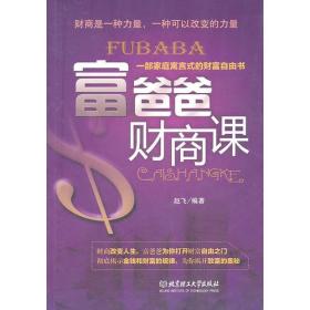 富爸爸財(cái)商課 富爸爸財(cái)商課