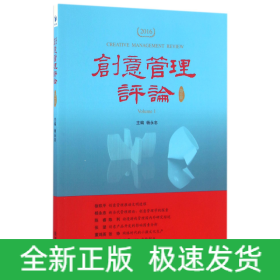 創(chuàng)意管理評(píng)論 創(chuàng)意管理評(píng)論