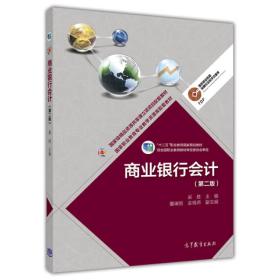 商業(yè)銀行會(huì)計(jì) 商業(yè)銀行會(huì)計(jì)