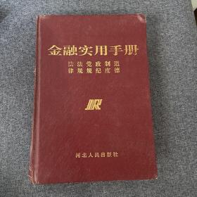 金融實(shí)用手冊(cè) 金融實(shí)用手冊(cè)