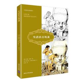《生活在古埃及》讀后感400字：穿越時(shí)空的體驗(yàn)，古埃及生活的奧秘與情感糾葛，一場關(guān)于歷史與文明的深度揭秘！