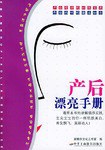 產(chǎn)后漂亮手冊 產(chǎn)后漂亮手冊