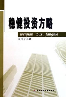 穩(wěn)健投資方略 穩(wěn)健投資方略