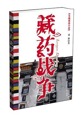 藏藥戰(zhàn)爭劉林