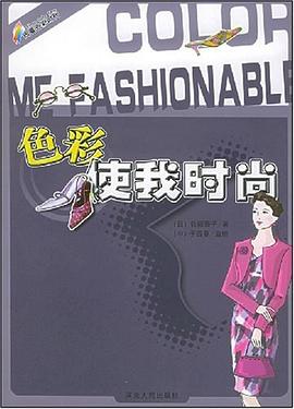色彩使我時尚