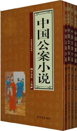 中國(guó)公案小說(shuō)