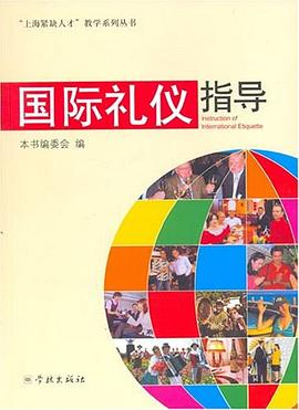 國際禮儀指導