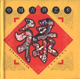 中國(guó)吉祥藝術(shù)