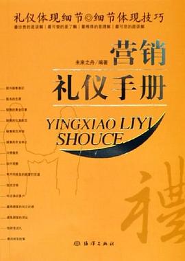 營銷禮儀手冊
