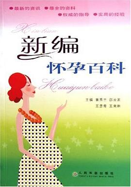 新編懷孕百科