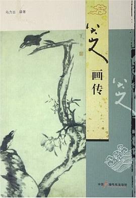 八大山人畫(huà)傳
