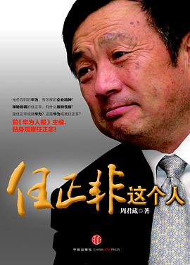 任正非這個人