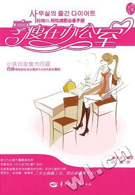 享瘦在辦公室
