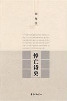 悼亡詩史胡旭