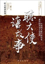 聽(tīng)大使講故事 聽(tīng)大使講故事