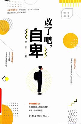 改了吧，自卑
