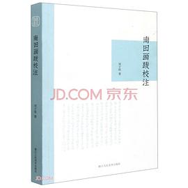南田畫(huà)跋校注 南田畫(huà)跋校注