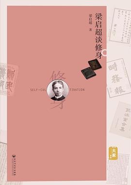 梁啟超談修身