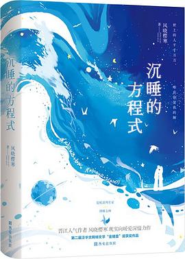 沉睡的方程式