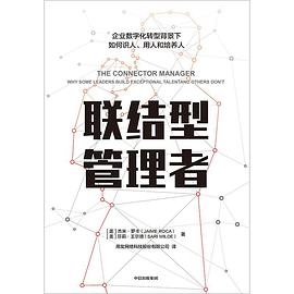 聯(lián)結(jié)型管理者 聯(lián)結(jié)型管理者