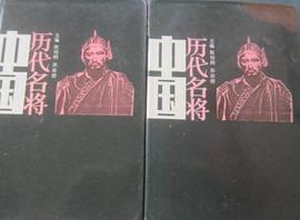 中國(guó)歷代名將 中國(guó)歷代名將