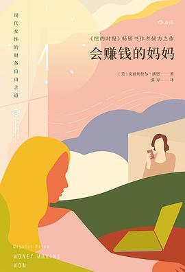會(huì)賺錢(qián)的媽媽 會(huì)賺錢(qián)的媽媽