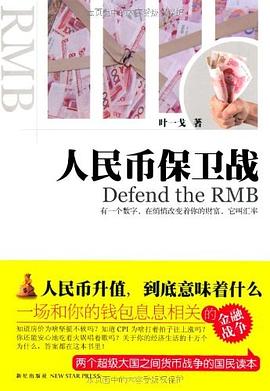人民幣保衛(wèi)戰(zhàn) 人民幣保衛(wèi)戰(zhàn)
