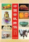 中國古玩辨偽 中國古玩辨偽